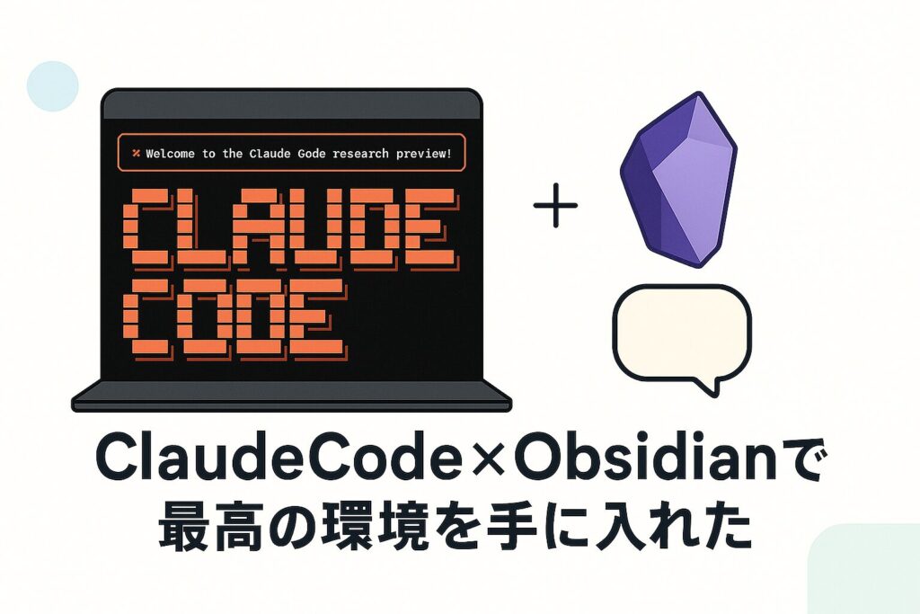ClaudeCode×Obsidianで最高の環境を手に入れた