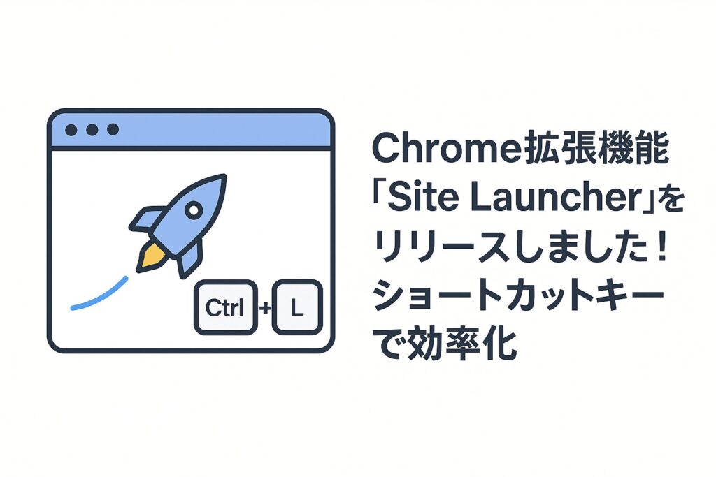 Chrome拡張機能「Site Launcher」をリリースしました！ショートカットキーで効率化