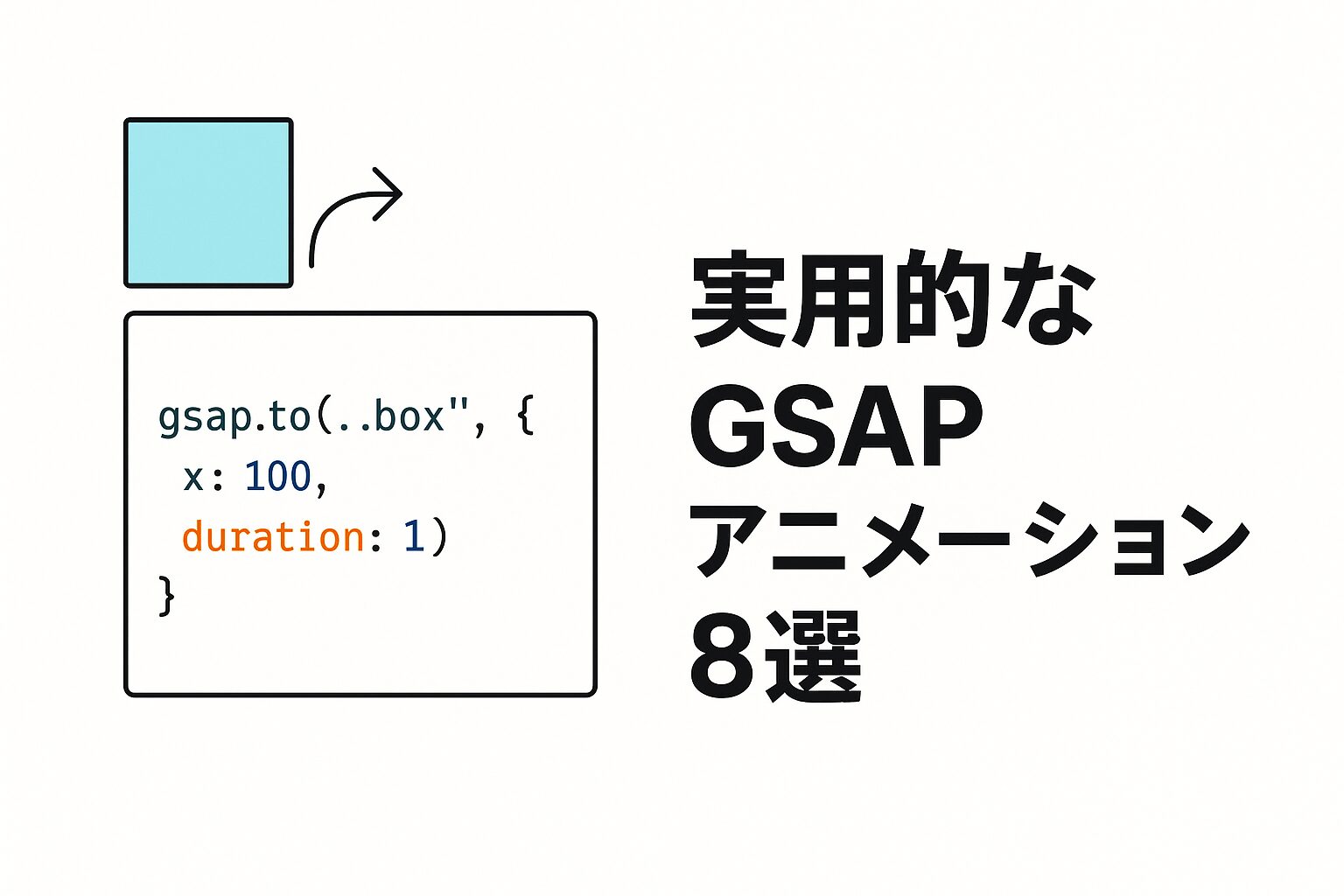 【コピペOK】実用的なGSAPアニメーション8選