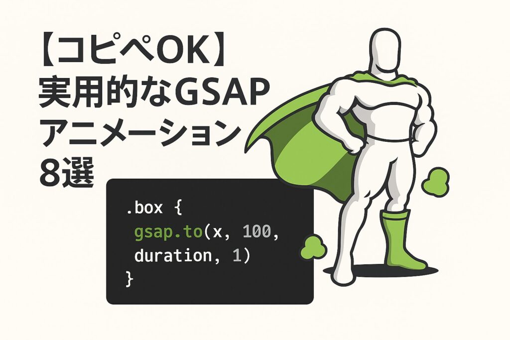 【コピペOK】実用的なGSAPアニメーション8選