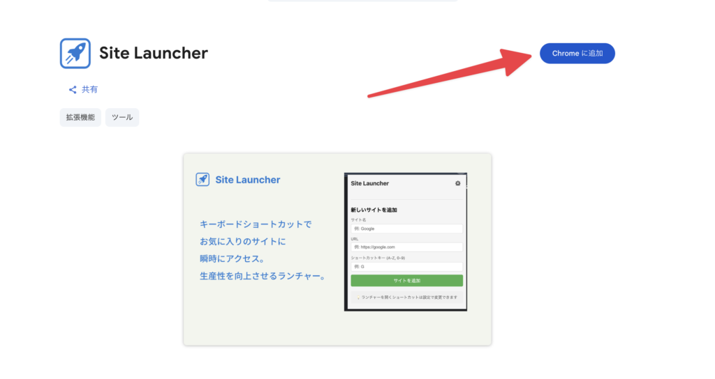 「Chromeに追加ボタン」を押下し、インストール