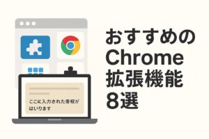 おすすめのChrome拡張機能8選