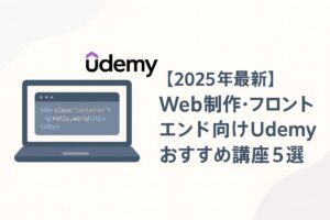【2025年最新】Web制作・フロントエンド向けUdemyおすすめ講座5選