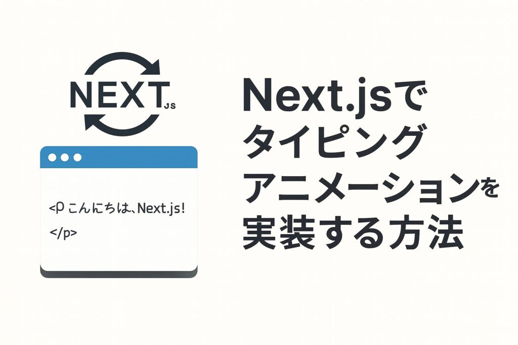 Next.jsでタイピングアニメーションを実装する方法