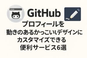 GitHubプロフィールを動きのあるかっこいいデザインにカスタマイズできる便利サービス6選
