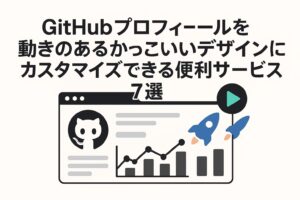 GitHubプロフィールを動きのあるかっこいいデザインにカスタマイズできる便利サービス7選