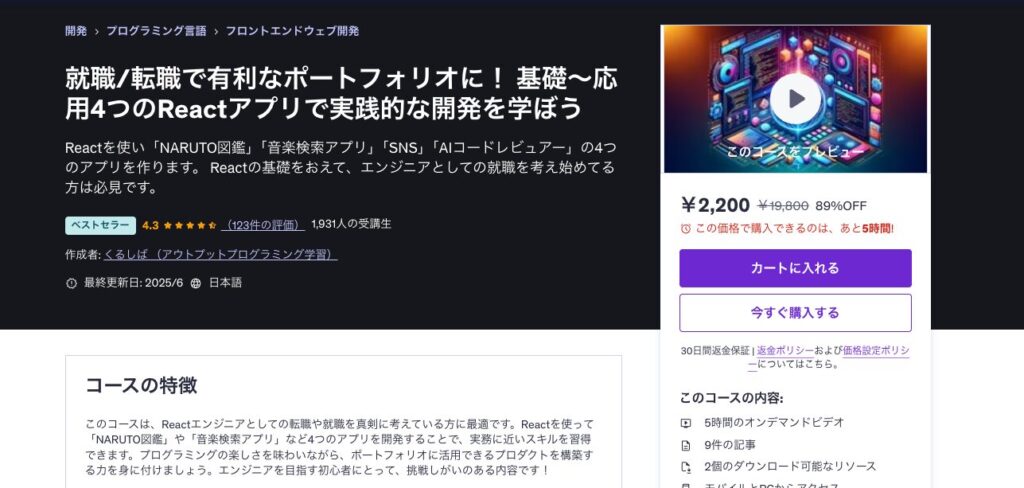 就職/転職で有利なポートフォリオに！ 基礎〜応用4つのReactアプリで実践的な開発を学ぼう
