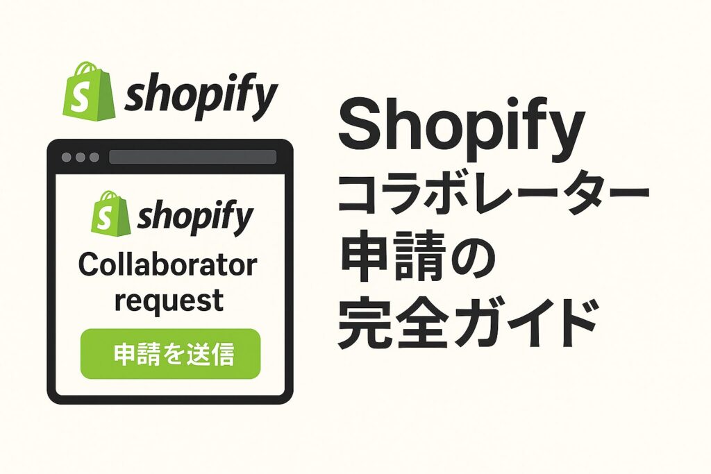 Shopifyコラボレーター申請の完全ガイド