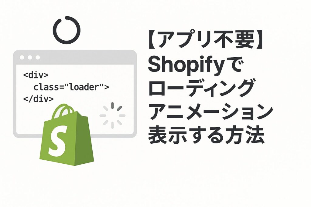 【アプリ不要】Shopifyでローディングアニメーション表示する方法