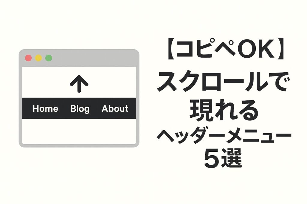 【コピペOK】スクロールで現れるヘッダーメニュー5選