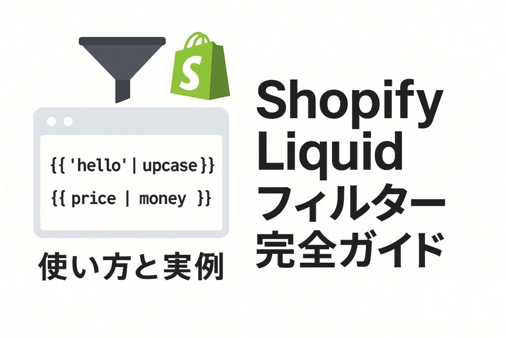 Shopify Liquidフィルター完全ガイド