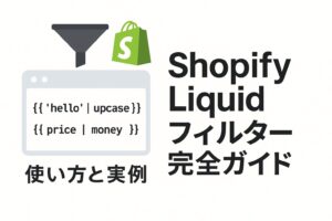 Shopify Liquidフィルター完全ガイド