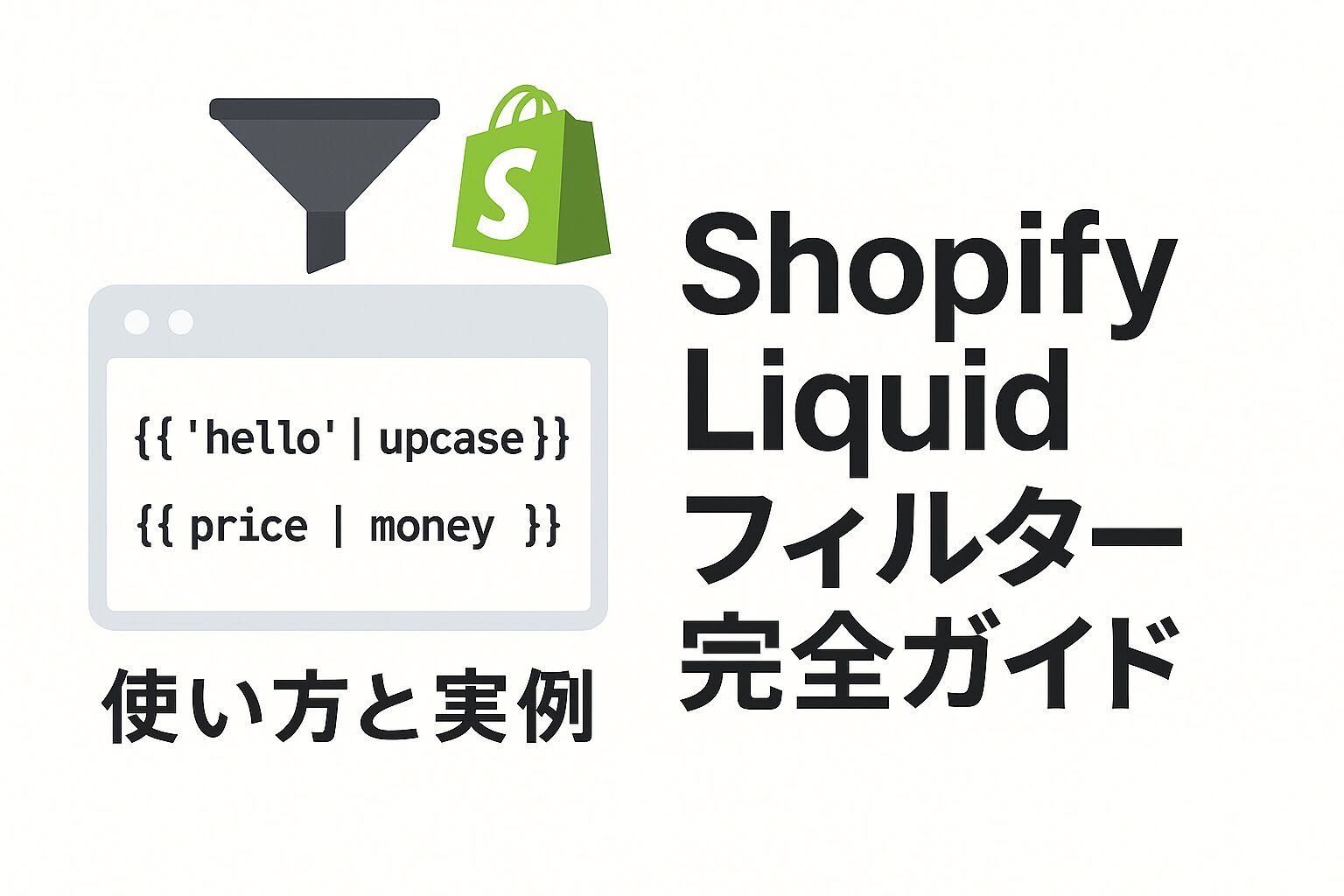 Shopify Liquidフィルター完全ガイド