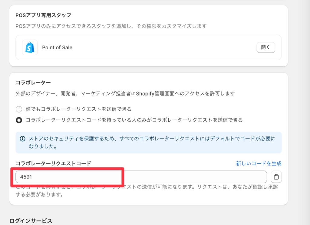 コラボレーターリクエストコードの参考画像