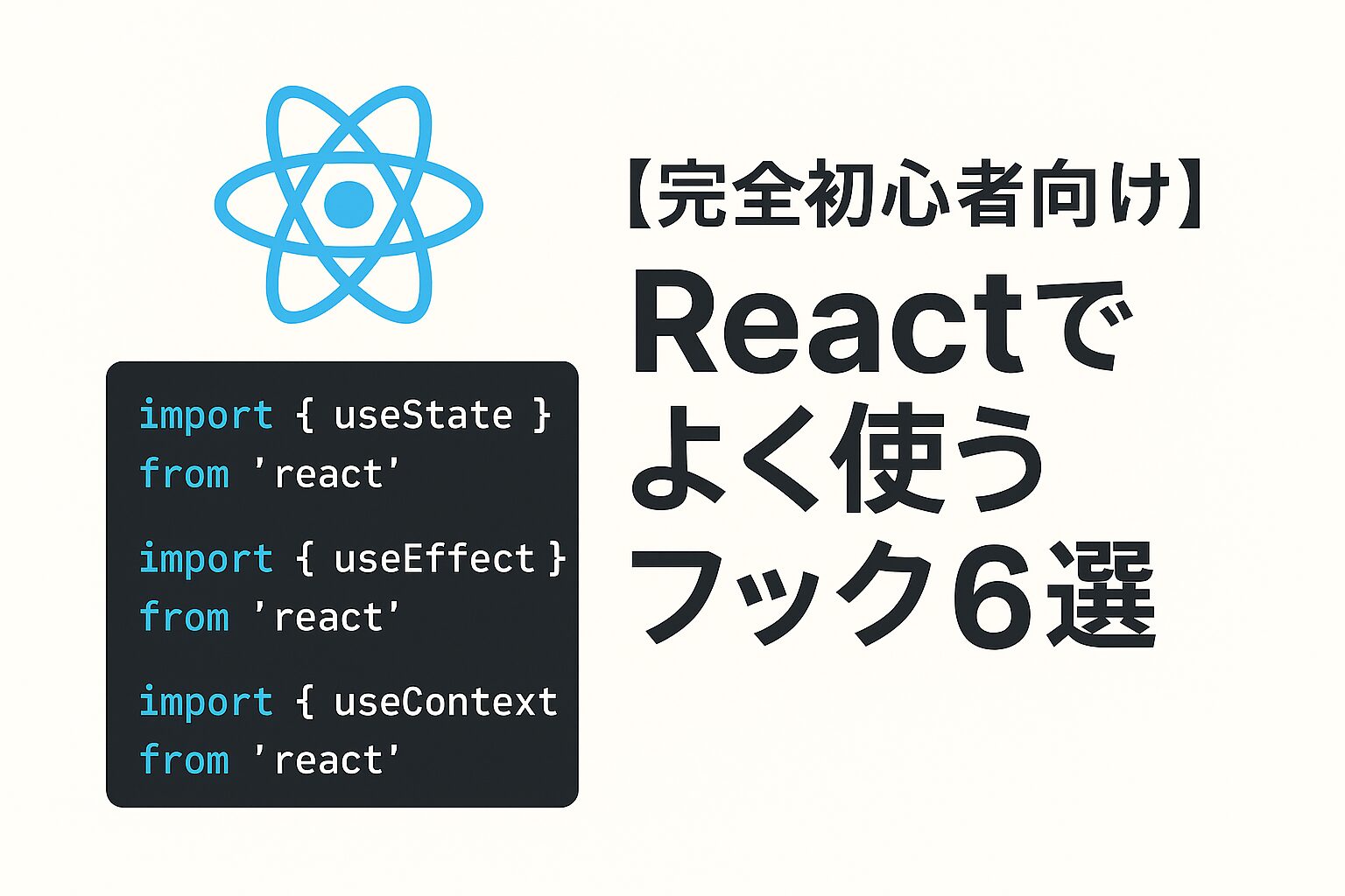 【完全初心者向け】Reactでよく使うフック6選